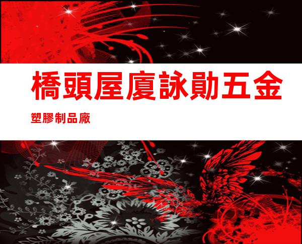 橋頭屋廈詠勛五金塑膠制品廠